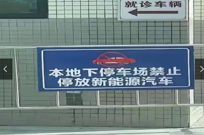 新能源汽车得罪谁了不光不让进小区地库停放连医院都不让进了