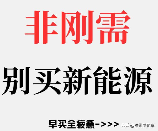 凯发科技：一位新能源车主的反思：若是再买新能源车再也不会踩这4个坑了(图2)